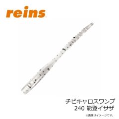 レイン　チビキャロスワンプ 240 能登イサザ