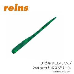 レイン　チビキャロスワンプ 244 大分カボスグリーン