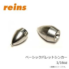 レイン　ベーシックバレットシンカー 1/16oz