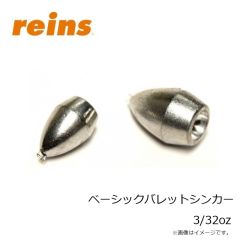 レイン　ベーシックバレットシンカー 3/32oz