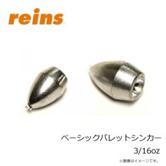 レイン　ベーシックバレットシンカー 3/16oz