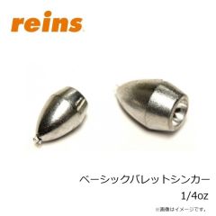 レイン　ベーシックバレットシンカー 1/4oz