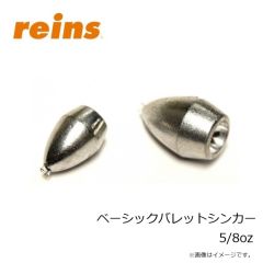 レイン　ベーシックバレットシンカー 5/8oz