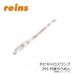 レイン　チビキャロスワンプ 255 丹後ちりめん