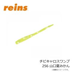 レイン　チビキャロスワンプ 256 山口夏みかん