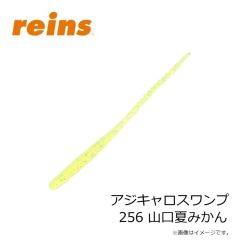 レイン　アジキャロスワンプ 256 山口夏みかん