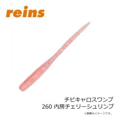 レイン　チビキャロスワンプ 260 内房チェリーシュリンプ