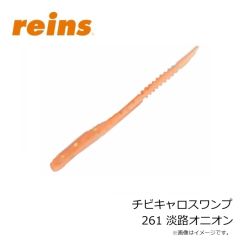 レイン　チビキャロスワンプ 261 淡路オニオン