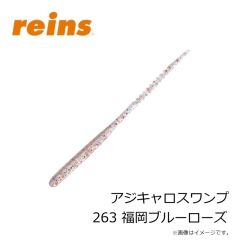 レイン　アジキャロスワンプ 263 福岡ブルーローズ