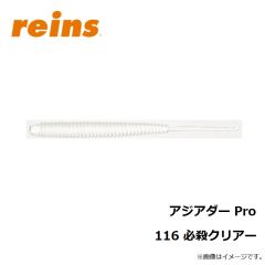レイン　アジアダー Pro 116 必殺クリアー