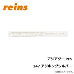 レイン　アジアダー Pro 147 アジキングシルバー