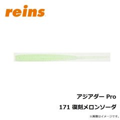 レイン　アジアダー Pro 171 復刻メロンソーダ