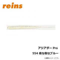 レイン　アジアダー Pro 554 夜な夜なブルー