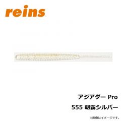 レイン　アジアダー Pro 555 朝霧シルバー