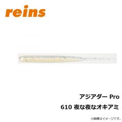 レイン　アジアダー Pro 610 夜な夜なオキアミ