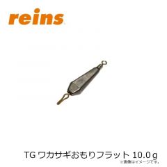 レイン　TGワカサギおもりフラット 10.0ｇ