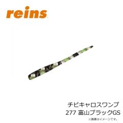 レイン　チビキャロスワンプ 277 富山ブラックGS