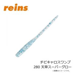レイン　チビキャロスワンプ 280 天草スーパーグロー