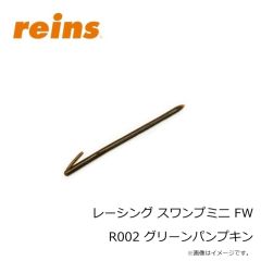 レイン　レーシング スワンプミニ FW R002 グリーンパンプキン