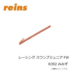 レイン　レーシング スワンプミニ FW R392 みみず