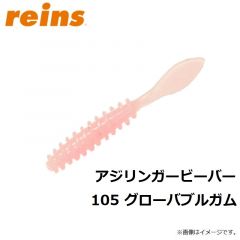 レイン　アジリンガービーバー 105 グローバブルガム
