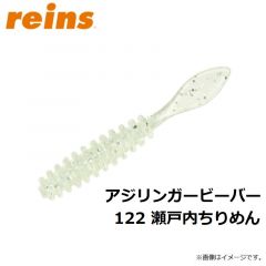 レイン　アジリンガービーバー 122 瀬戸内ちりめん