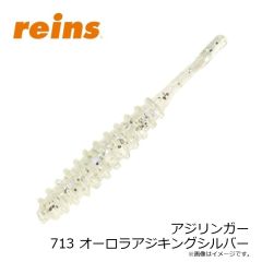 レイン　アジリンガー 713 オーロラアジキングシルバー