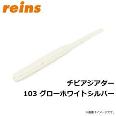 レイン　チビアジアダー   103　グローホワイトシルバー