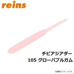レイン　チビアジアダー   105　グローバブルガム