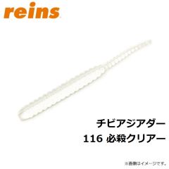 レイン　チビアジアダー   116　必殺クリアー