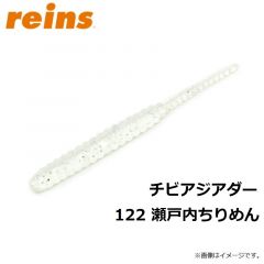 レイン　チビアジアダー   122　瀬戸内ちりめん