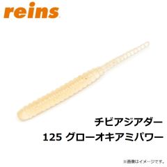 レイン　チビアジアダー   125　グローオキアミパワー