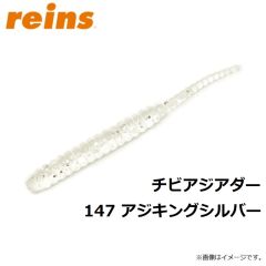 レイン　チビアジアダー   147　アジキングシルバー