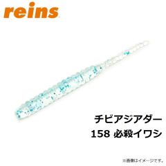 レイン　チビアジアダー   147　アジキングシルバー
