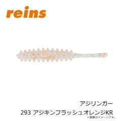レイン　アジリンガー 293 アジキンフラッシュオレンジKR