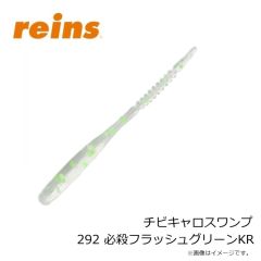 レイン　チビキャロスワンプ 292 必殺フラッシュグリーンKR