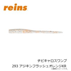 レイン　チビキャロスワンプ 293 アジキンフラッシュオレンジKR