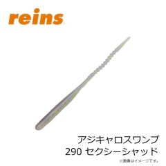 レイン　アジキャロスワンプ 290 セクシーシャッド