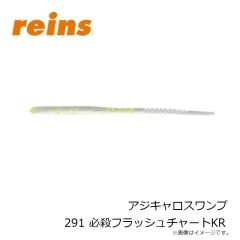 レイン　アジキャロスワンプ 291 必殺フラッシュチャートKR