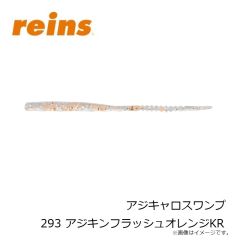 レイン　アジキャロスワンプ 293 アジキンフラッシュオレンジKR