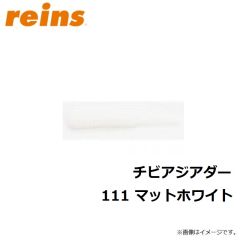 レイン　チビアジアダー   147　アジキングシルバー