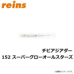 レイン　チビアジアダー   147　アジキングシルバー