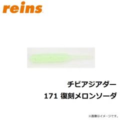 レイン　チビアジアダー   147　アジキングシルバー