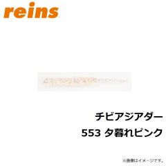 レイン　チビアジアダー 553 夕暮れピンク