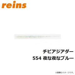 レイン　チビアジアダー 554 夜な夜なブルー