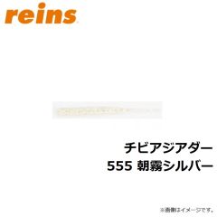レイン　チビアジアダー 555 朝霧シルバー