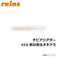 レイン　チビアジアダー 610 夜な夜なオキアミ