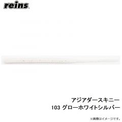 レイン　アジアダースキニー 103 グローホワイトシルバー