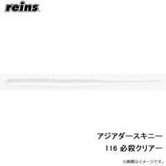 レイン　アジアダースキニー 116 必殺クリアー