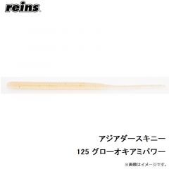 レイン　アジアダースキニー 125 グローオキアミパワー